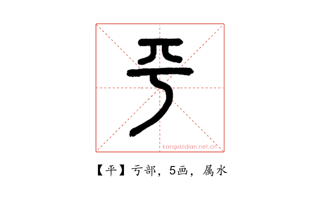 平