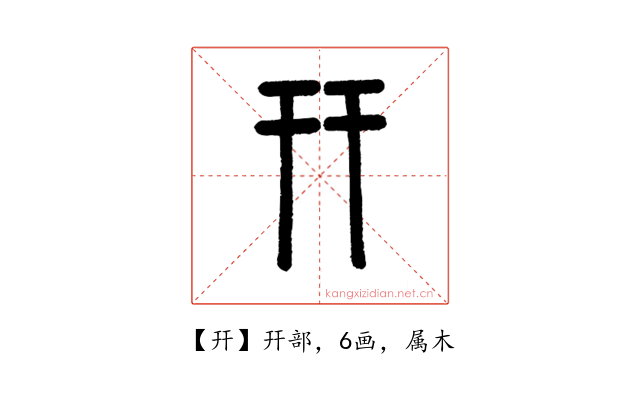 幵