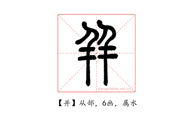 并