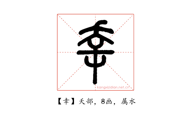 幸
