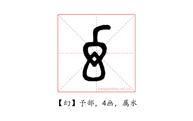幻