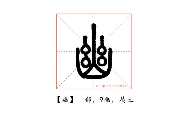 幽