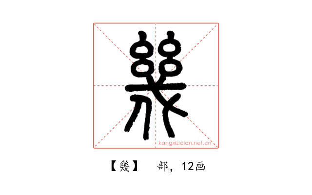幾