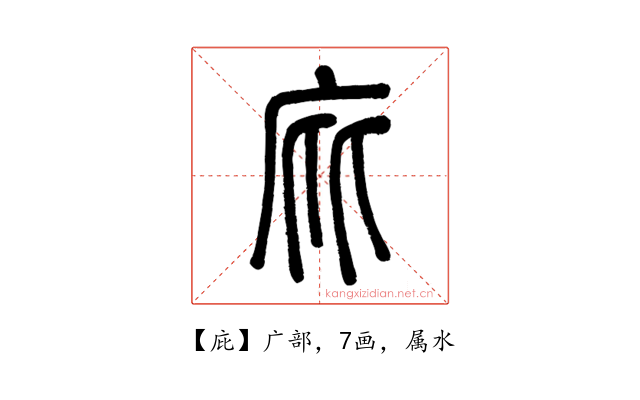 庇