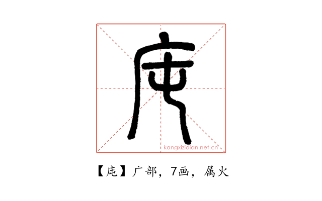 庉
