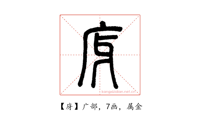 庌