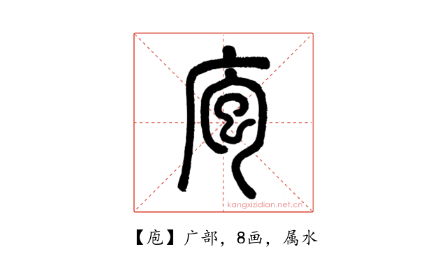 庖