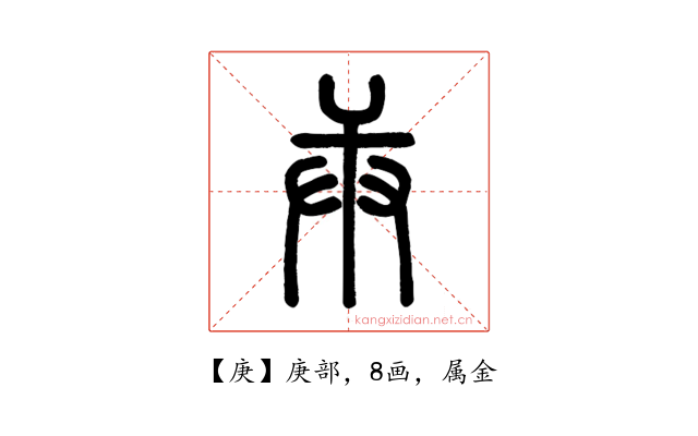 庚