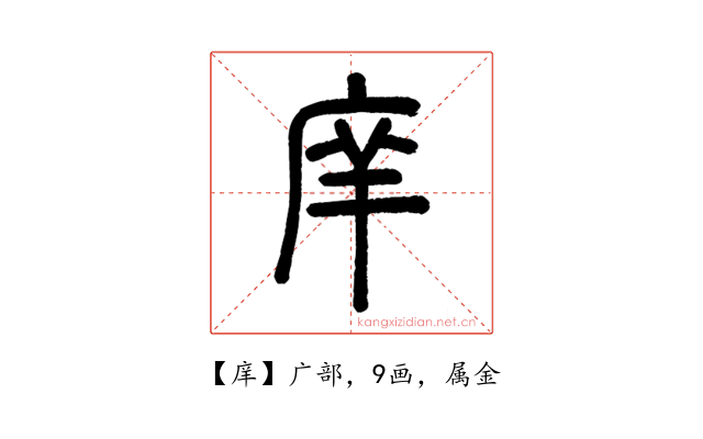 庠