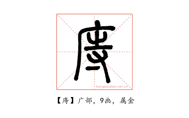 庤