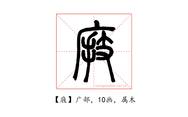 庪