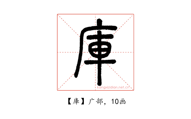 庫