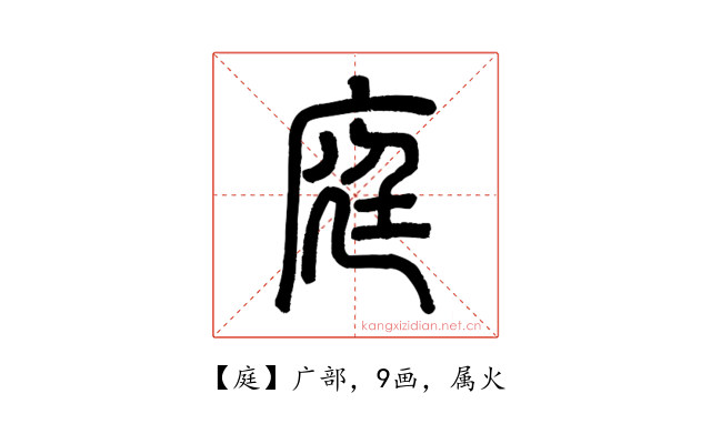 庭