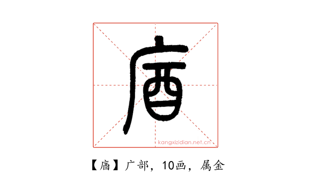 庮