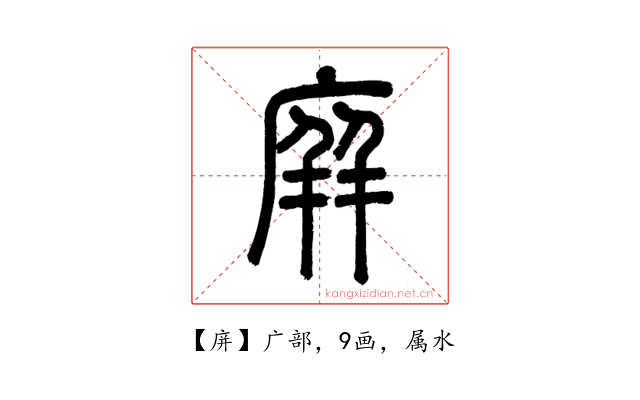 庰