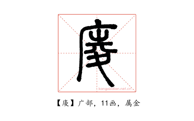庱