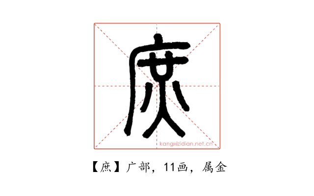庶