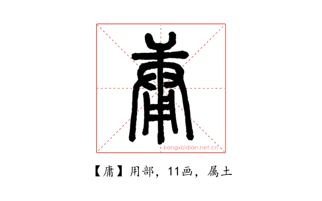 庸