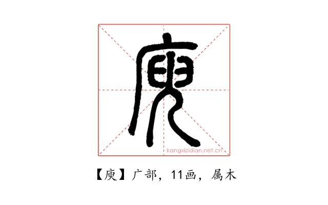庾