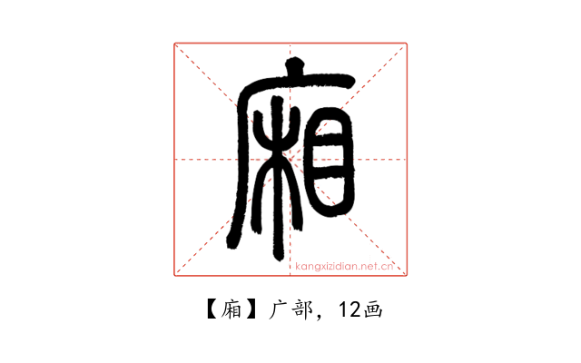 廂