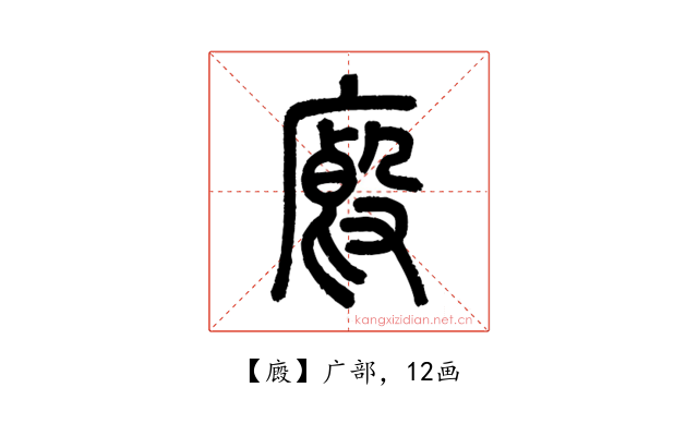 廄