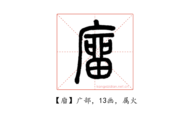 廇