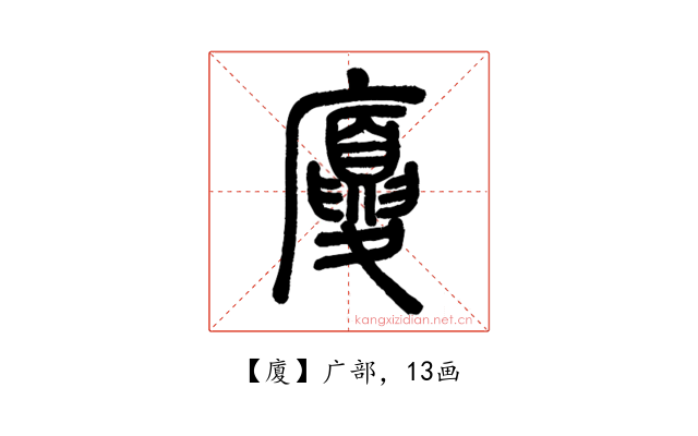 廈