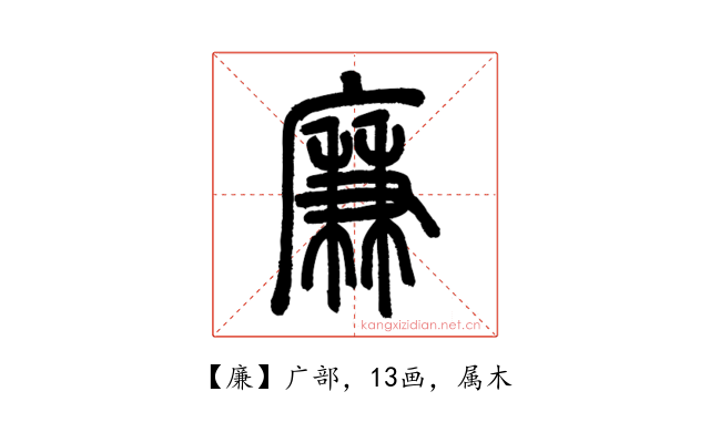 廉