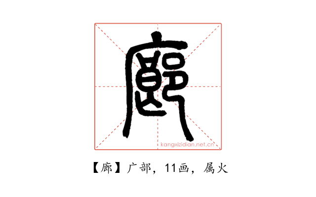廊
