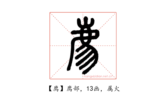 廌
