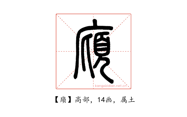 廎