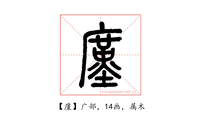 廑