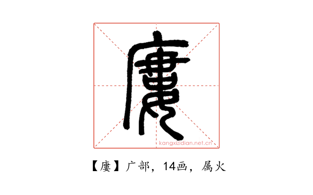 廔