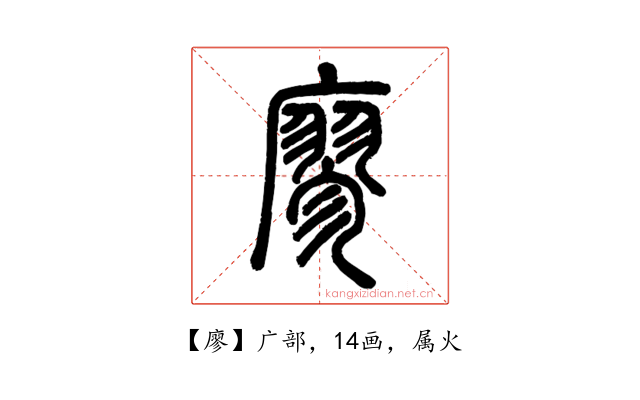 廖