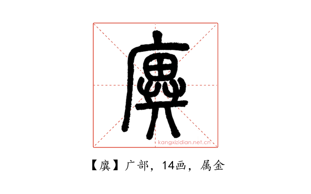 廙