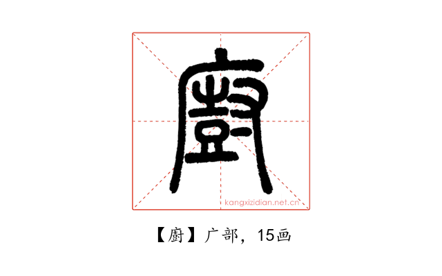 廚