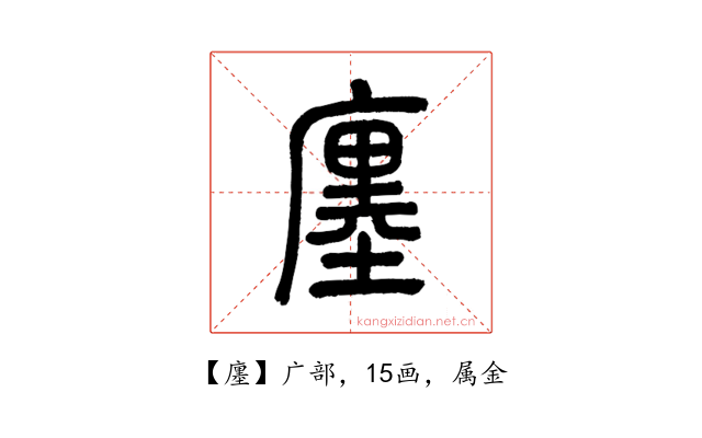 廛