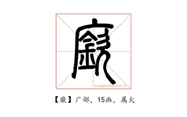 廞