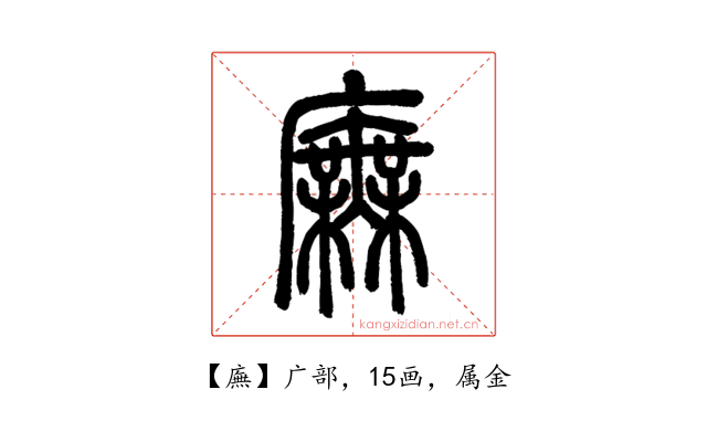 廡