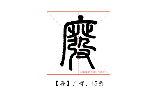 廢