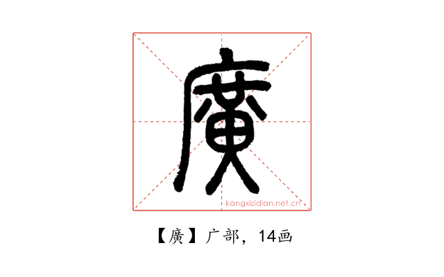 廣