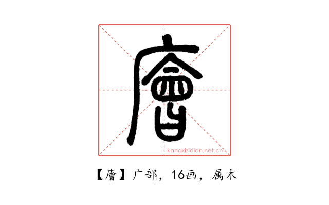 廥