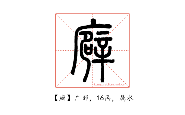 廦