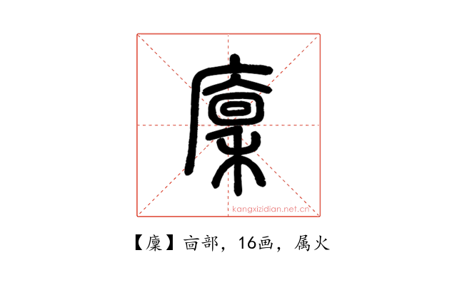 廩