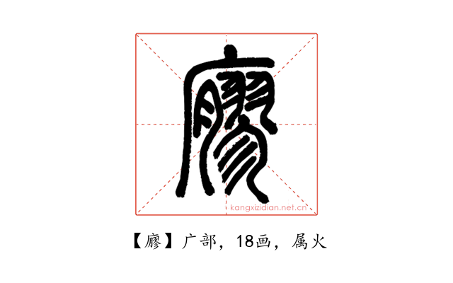 廫