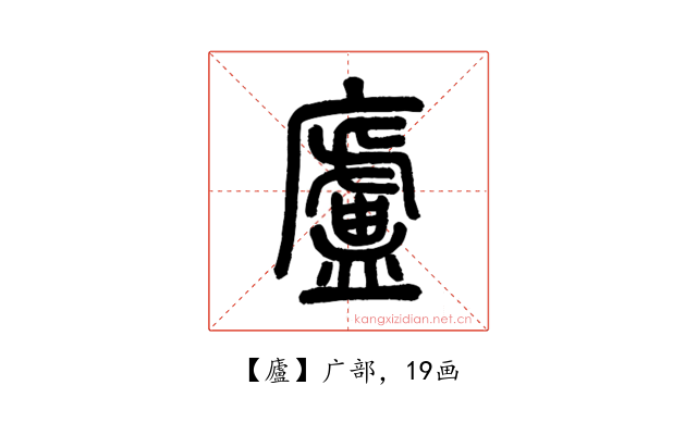 廬