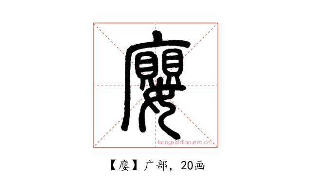 廮