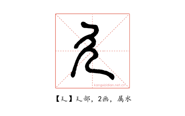 廴