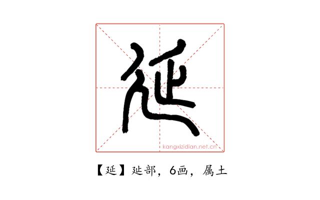 延