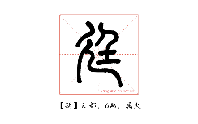 廷